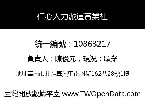 仁心人力派遣實業社