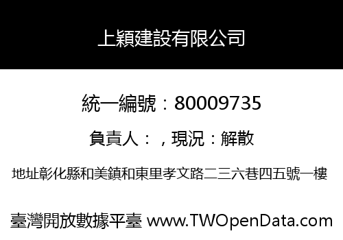 上穎建設有限公司