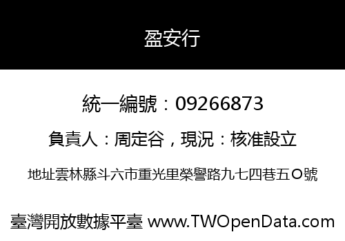 盈安行