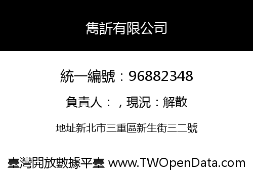 雋訢有限公司