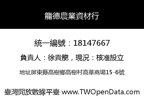 龍德農業資材行