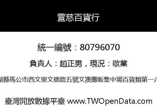 萱慈百貨行