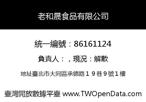 老和晟食品有限公司