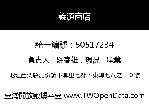 義源商店