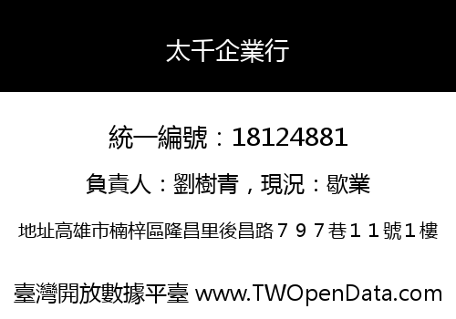 太千企業行