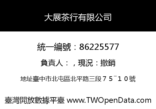 大展茶行有限公司