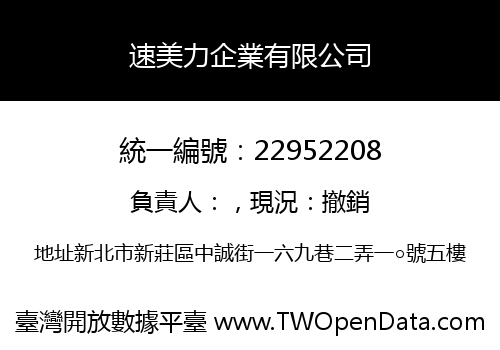 速美力企業有限公司