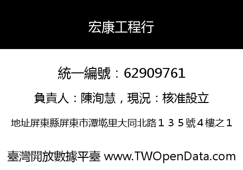 宏康工程行