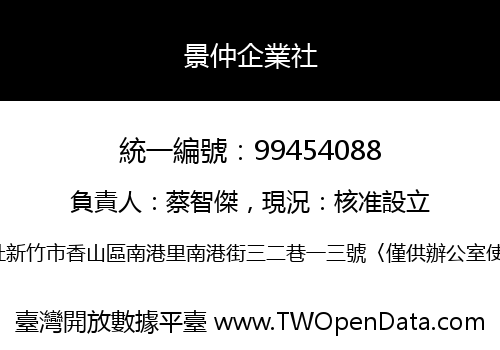 景仲企業社