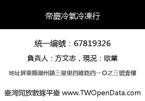 帝慶冷氣冷凍行