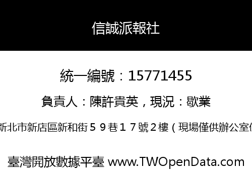 信誠派報社