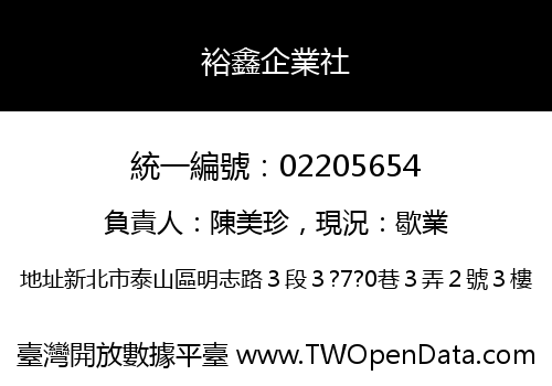 裕鑫企業社
