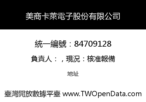 美商卡萊電子股份有限公司