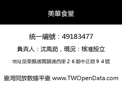 美華食堂