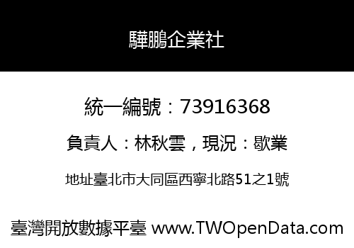 驊鵬企業社