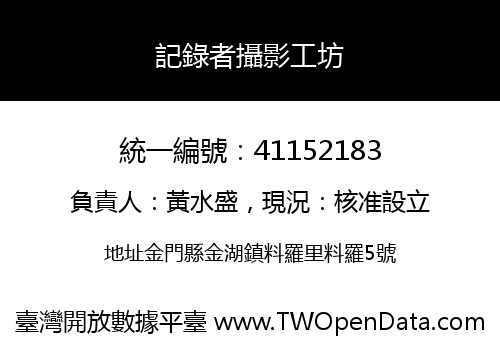 記錄者攝影工坊