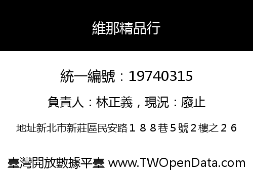 維那精品行