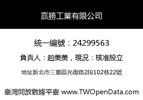 嘉勝工業有限公司