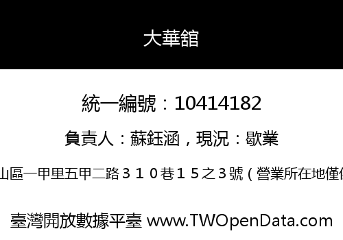大華舘