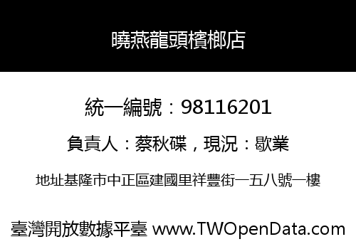 曉燕龍頭檳榔店
