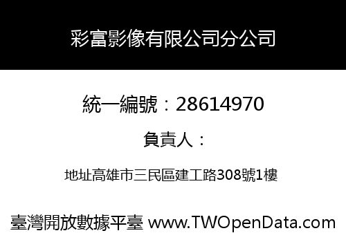 彩富影像有限公司分公司