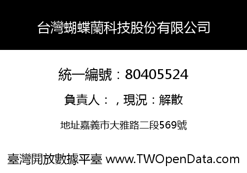 台灣蝴蝶蘭科技股份有限公司