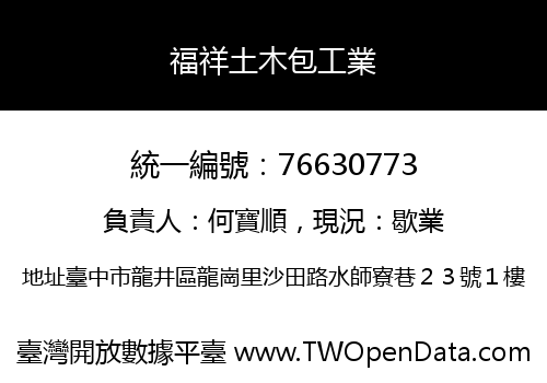 福祥土木包工業