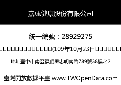 嘉成健康股份有限公司