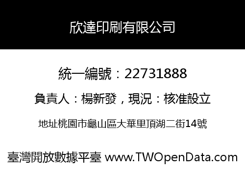 欣達印刷有限公司