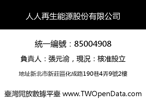 人人再生能源股份有限公司