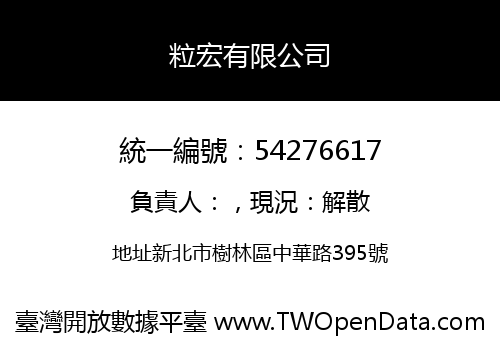 粒宏有限公司
