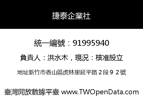 捷泰企業社