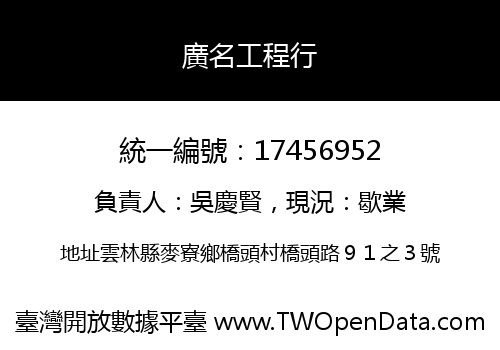 廣名工程行