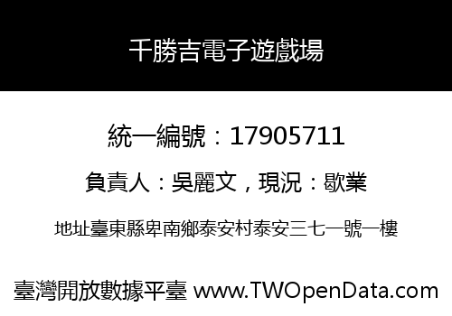 千勝吉電子遊戲場