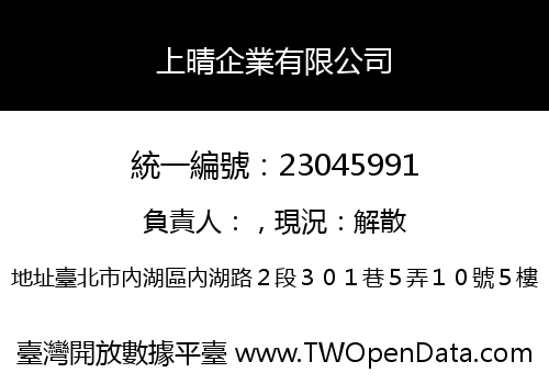 上晴企業有限公司
