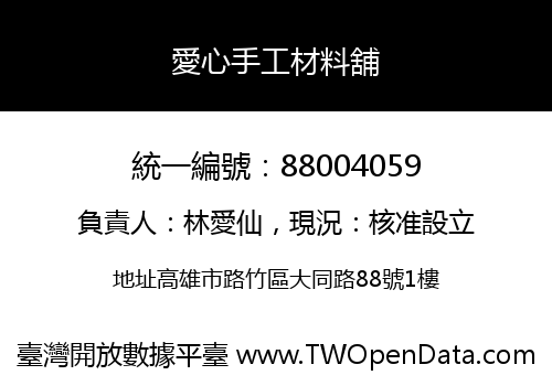 愛心手工材料舖
