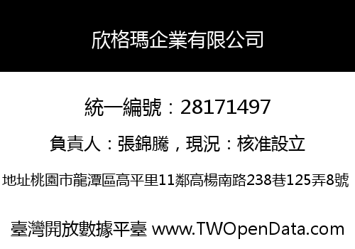 欣格瑪企業有限公司