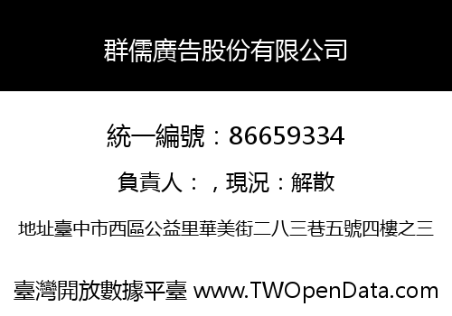 群儒廣告股份有限公司
