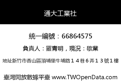 通大工業社