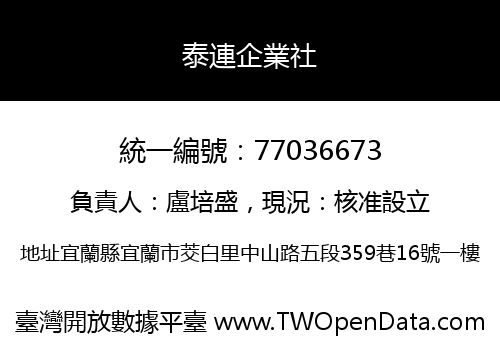 泰連企業社