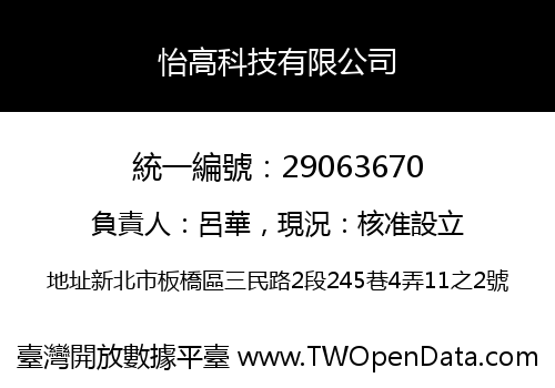 怡高科技有限公司
