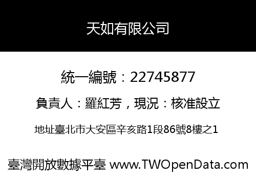 天如有限公司