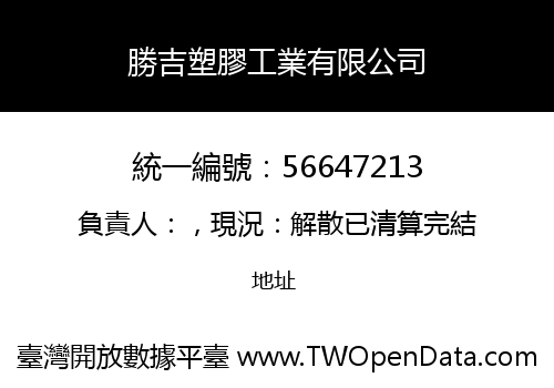 勝吉塑膠工業有限公司