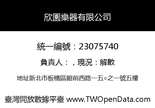 欣園樂器有限公司