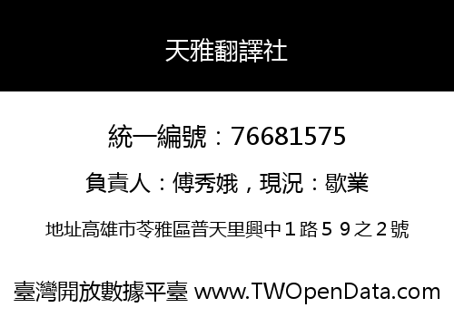 天雅翻譯社
