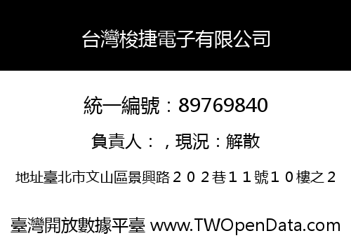 台灣梭捷電子有限公司
