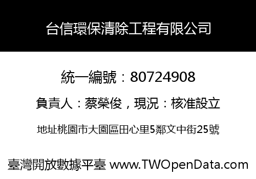 台信環保清除工程有限公司