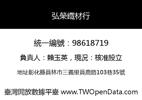 弘榮鐵材行
