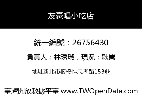 友豪唱小吃店