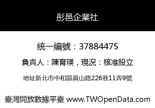 彤邑企業社